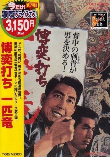 博奕打ち 一匹竜 DVD