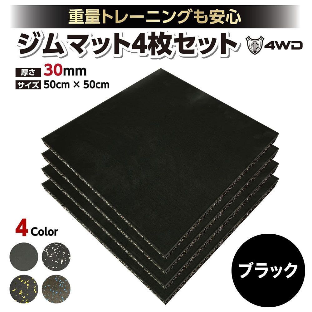 4WD ジムマット ゴムマット 4枚セット ブラック 50×50×3cm G8