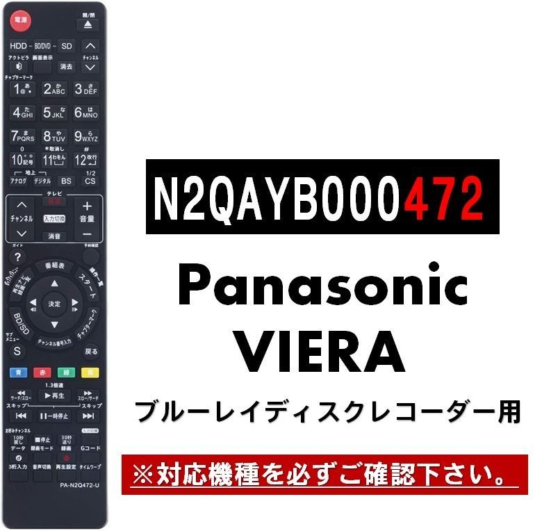 パナソニック リモコン ブルーレイ 電池付き N2QAYB000472 N2QAYB000687 N2QAYB000648 N2QAYB000686  N2QAYB000698 N2QAYB000647 DIGA 高く 代用リモコン REMOSTA