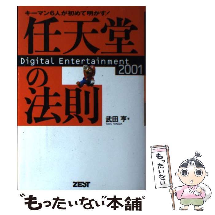 任天堂の法則 : キーマン6人が初めて明かす! 1999年発行 任天堂の法則 : キーマン6人が初めて明かす! 1999年発行 限定SALE，得