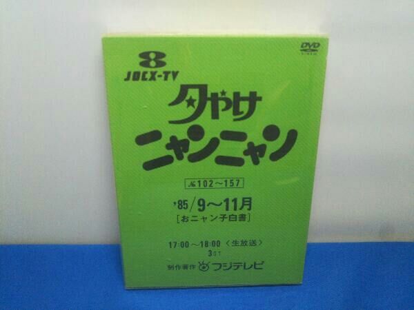 夕やけ ニャンニャンDVD 85年7月から9月 オニャンコ 白書 フジテレビ