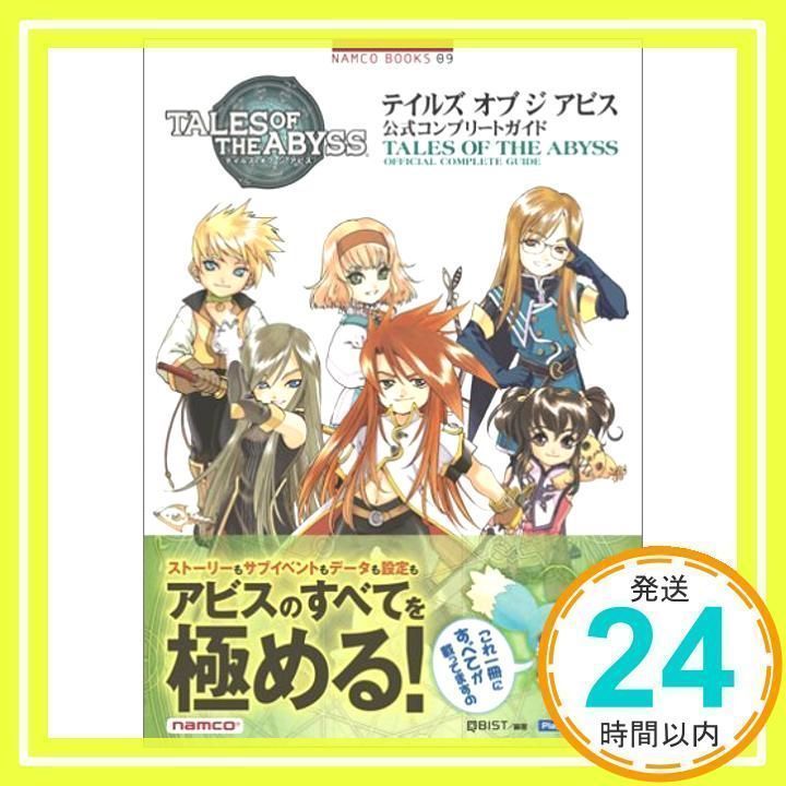 テイルズオブジアビス公式コンプリートガイド Amazon.co.jp: 3DS版 テイルズ オブ ジ アビス 公式