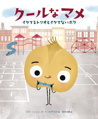 クールなマメ イケてるトリオとイケてないボク