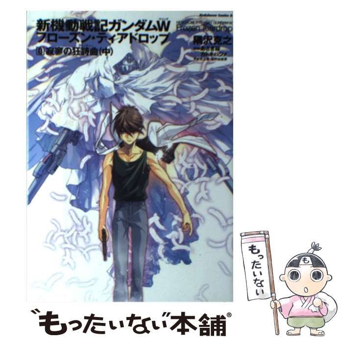 【中古】 新機動戦記ガンダムＷフローズン・ティアドロップ １３/ＫＡＤＯＫＡＷＡ/隅沢克之 中古】 新機動戦記ガンダムWフローズン・ティアドロップ 13