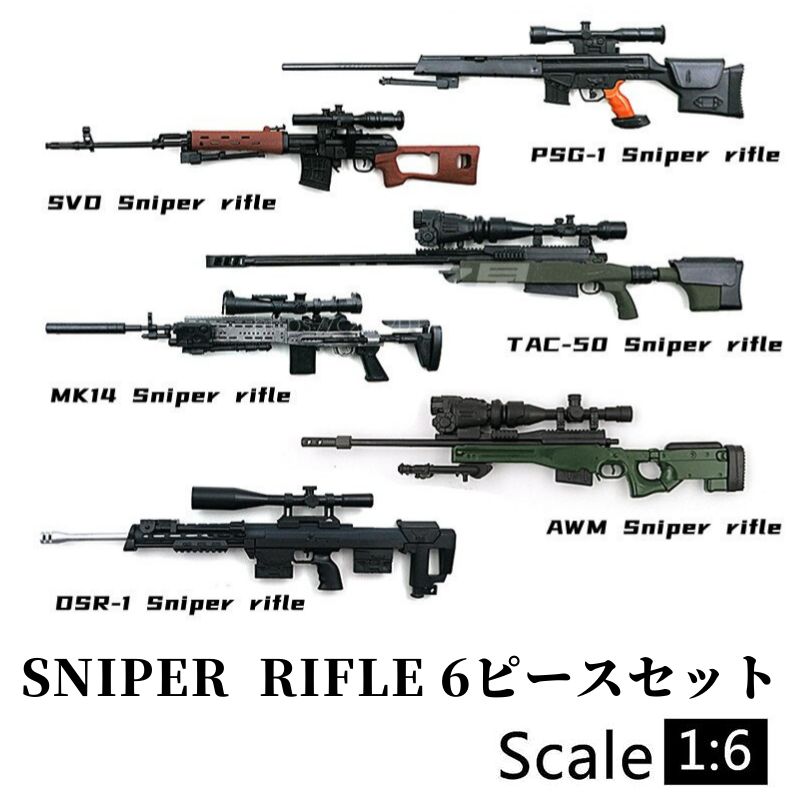 新品!送料無料! 1/6スケール スナイパーライフル 6セット 未組立
