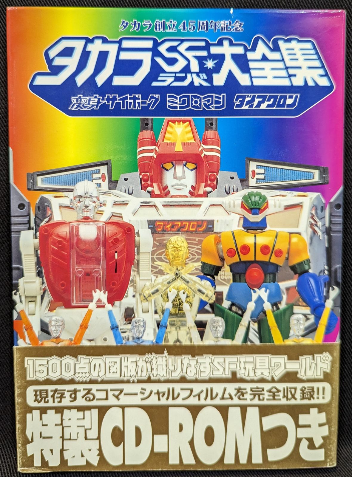 講談社 タカラSFランド大全集 ROM付 (帯付)