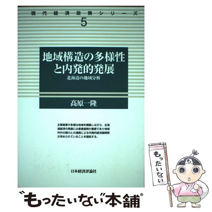 中古】 地域構造の多様性と内発的発展 北海道の地域分析 （現代経済