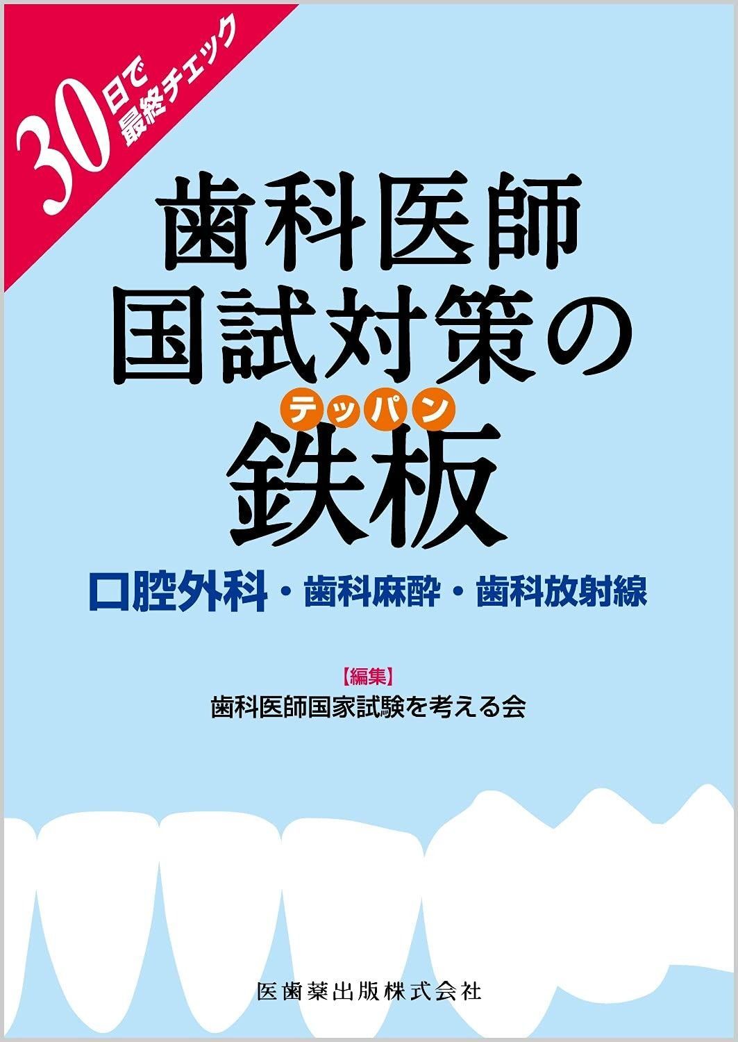 30日で チェック歯科医師国試対策の鉄板 口腔外科 歯科麻酔 歯科放射線