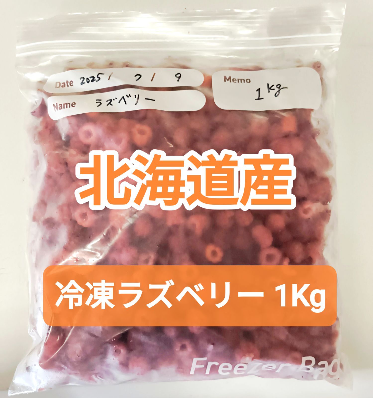 2025 北海道産 冷凍ラズベリー1Kg (水洗い、ゴミ除去済み