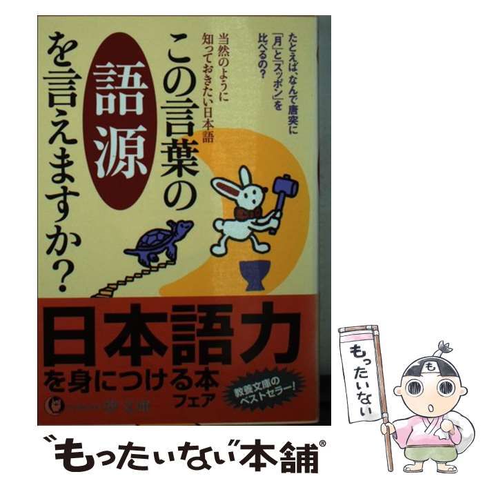 中古】 この言葉の語源を言えますか？ 当然のように知っておきたい日本 