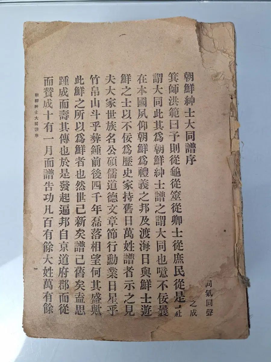 古くする 古い本 中国語 図書 朝鮮新沙大東浦 1913 年