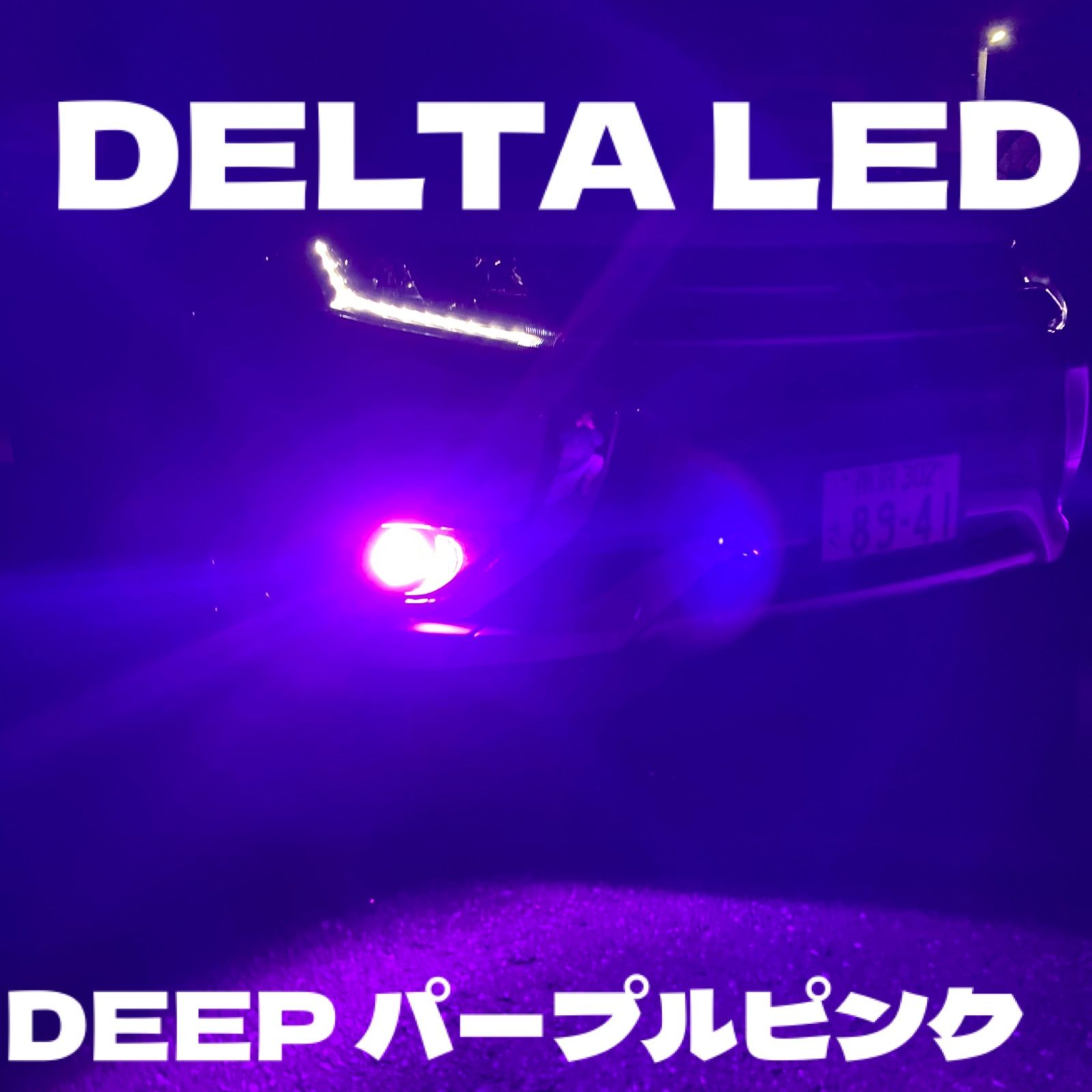 最新 モデル DELTA LIGHT シリーズ9 パープルピンクDEEP カオス 2 H8 H11 H16