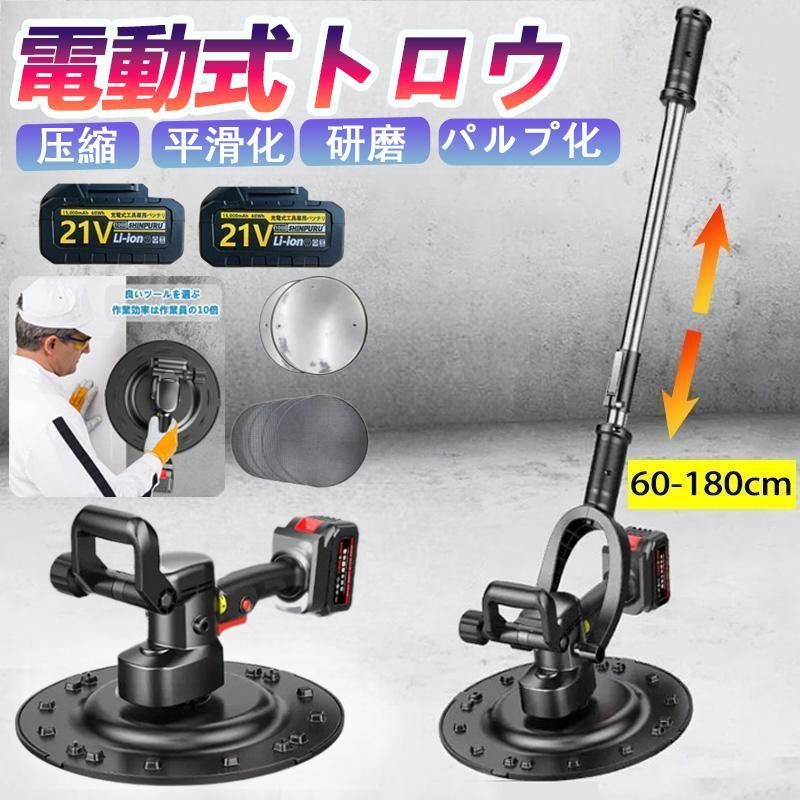 電動式トロウェル 充電式トロウェル マキタバッテリー互換 ウォールサンダ 電気サンダー セメント コードレス ポリッシャー 6速調整 充電式 工具 コテ仕上げ