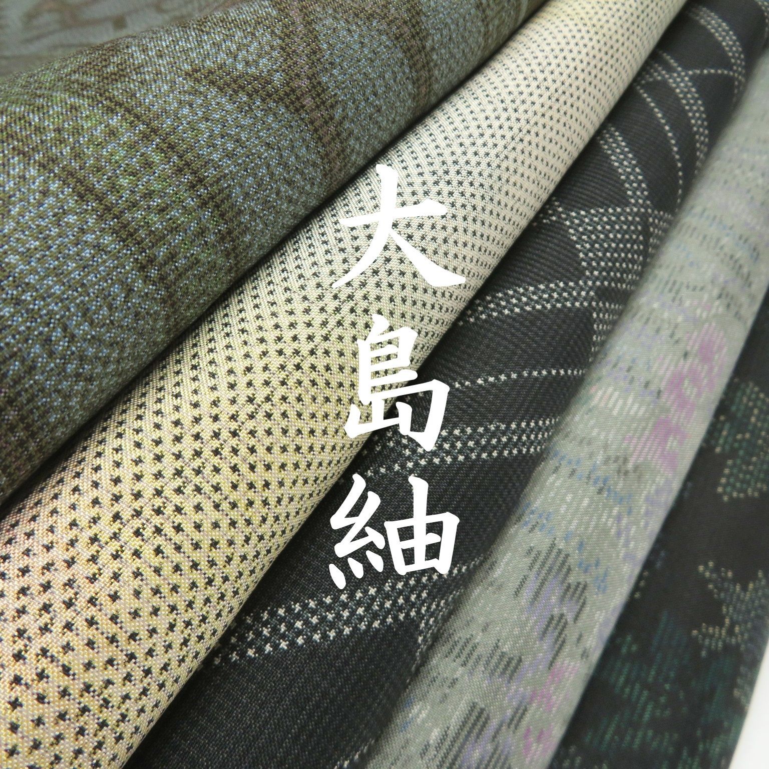 T6 着物 正絹 大島紬 まとめ売り ５点 イチゴの大島