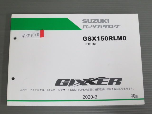 GIXXER ジクサー GSX150RLMO ED13N 1版 スズキ パーツリスト