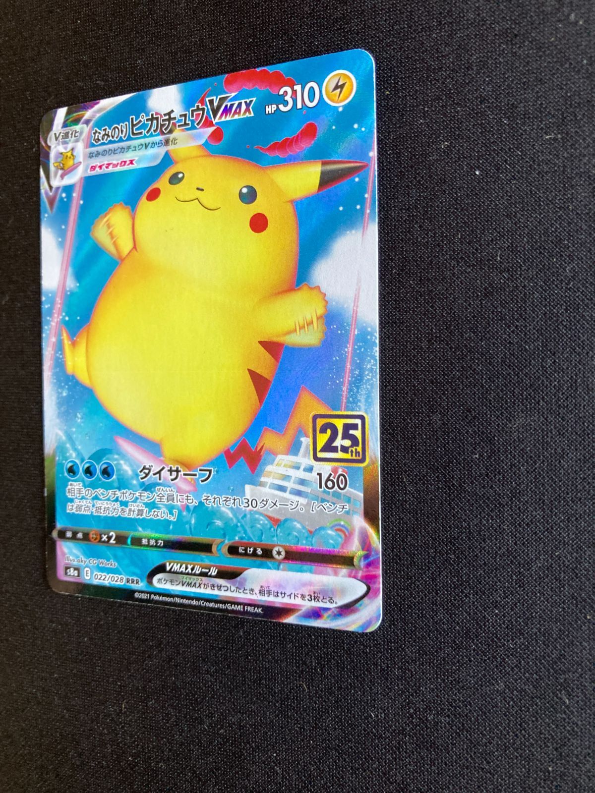 ⑧ポケモンカード なみのりピカチュウVMAX Surfing Pikachu VMAX s8a
