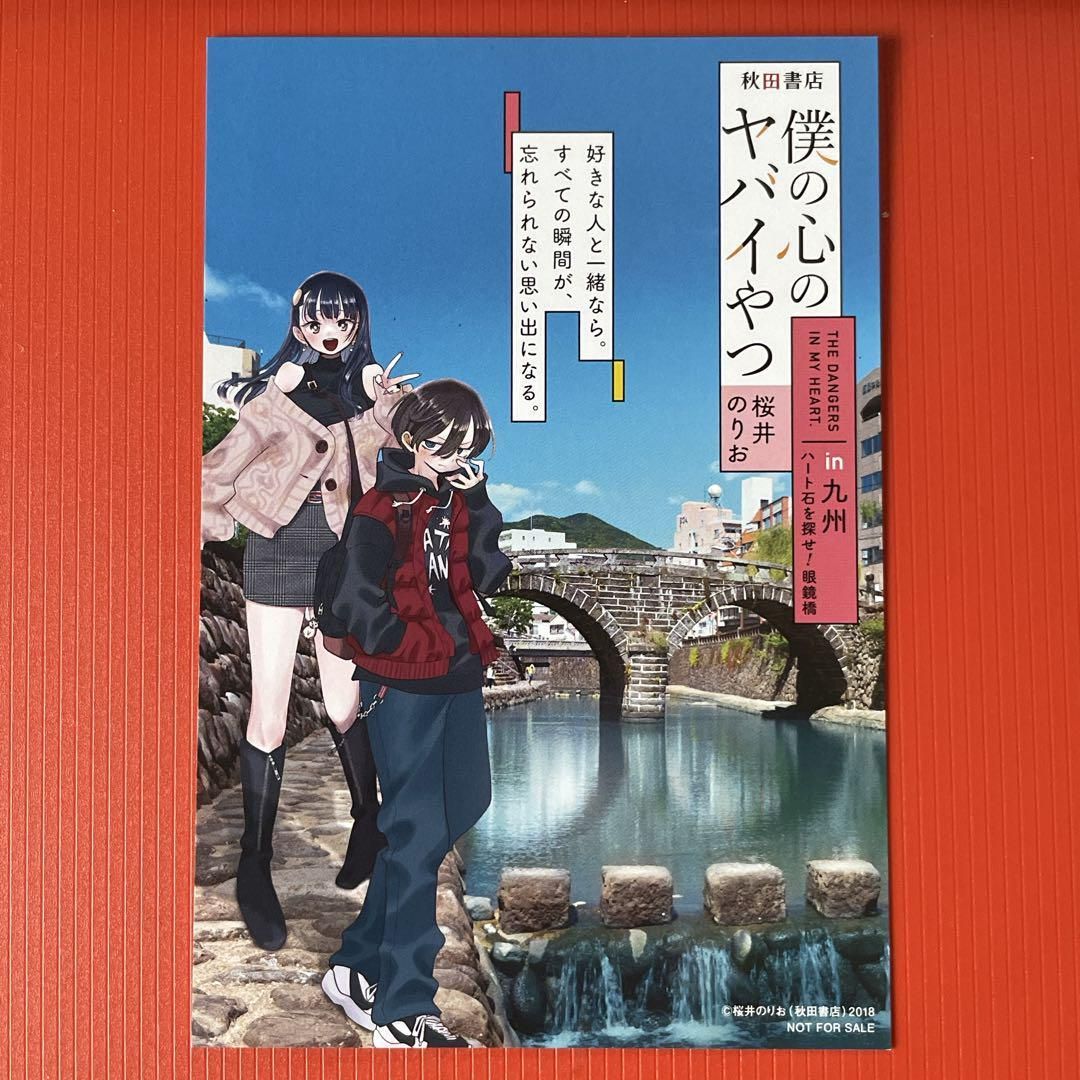 僕の心のヤバイやつ 特典：非売品 イラストカード 山田杏奈 桜井のりお