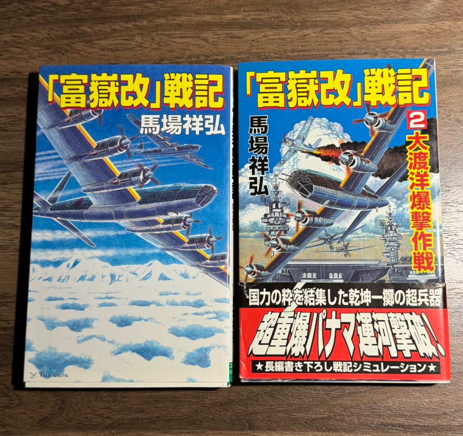 初版】富嶽改 戦記 長編書き下ろし架空戦記 第1〜2巻 2冊セット 馬場祥弘/著 コスミックインターナショナル発行 コスモノベル - メルカリ