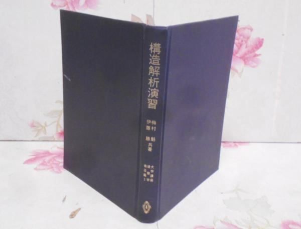 【中古】構造解析演習 (大学講座建築学 構造編 3)／梅村 魁 (著)、伊藤 勝 (著)／共立出版