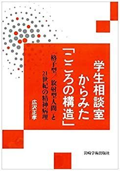【中古-非常に良い】 学生相談室からみた「こころの構造」 格子型/放射型人間 と21世紀の精神病理