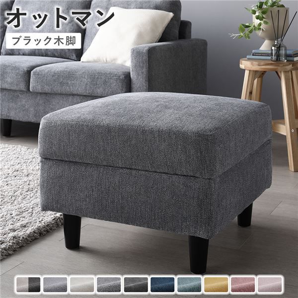 市場】オットマン 〔 カバー：ナイトグレー 脚：ブラック 〕 幅54cm