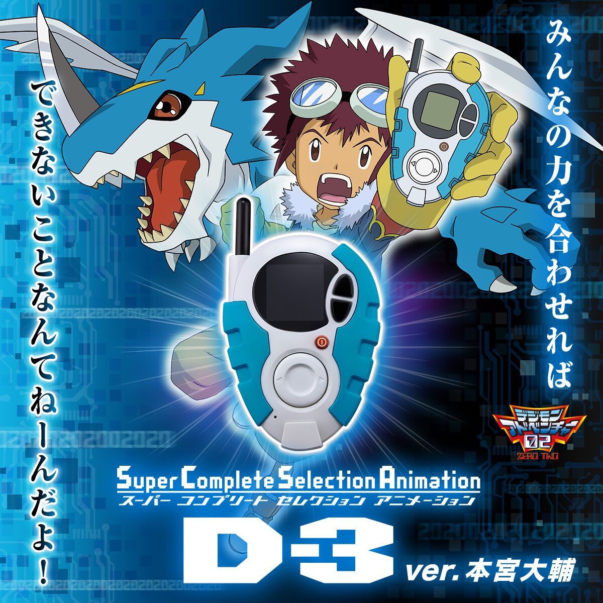 SuperCompleteSelectionAnimation D-3ver. 本宮大輔 デジモンアドベンチャー02