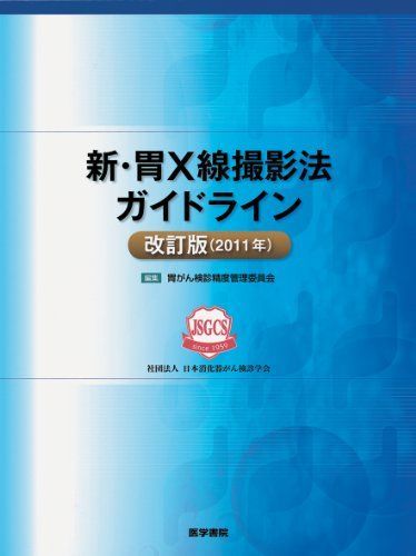 胃X線撮影法 虎の巻 胃X線撮影法 虎の巻【電子版】 | 医書.jp
