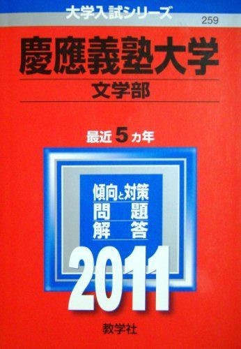 慶應義塾大学(文学部) [2011年版 大学入試シリーズ] (大学入試シリ-ズ 259)
