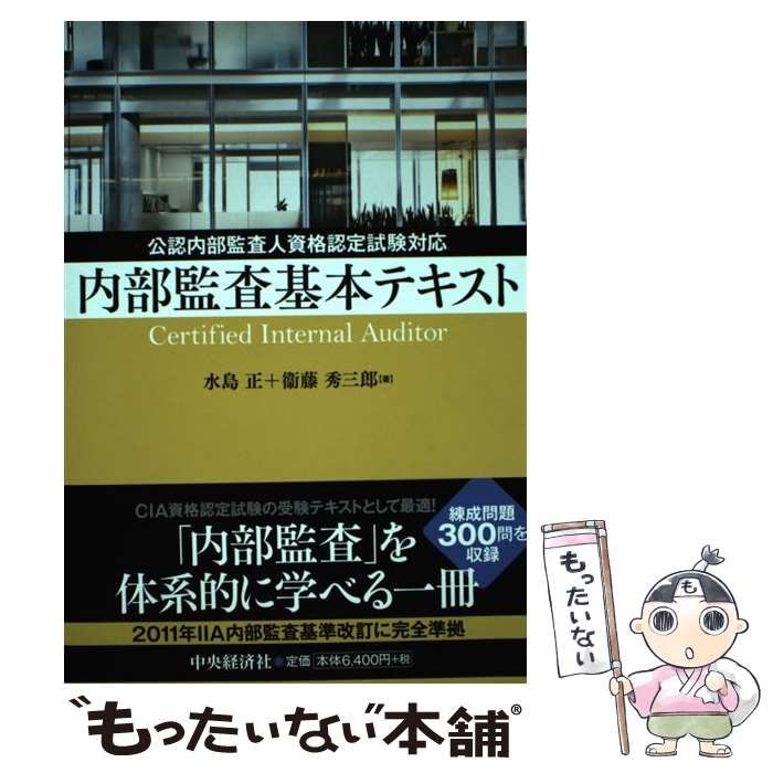 品質は非常に良い 公認内部監査人資格認定試験対応 : 一般社団法人日本 