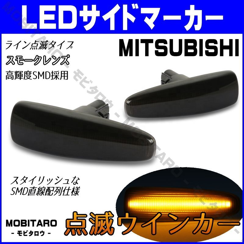 CZ4A 点滅スモークレンズ LED ウインカー ｜三菱　ekワゴン（B11W）ekスペース（B11A/B33W/B36W）日産　 AA0型（B21W）デイズルークス　BA0型（B21A） サイドマーカー　純正交換部品　フェンダー　カスタムパーツ