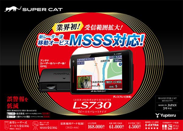 ユピテルLS730新レーダー波移動オービスMSSS対応レーザー＆レーダー探知機セパレートタイプ