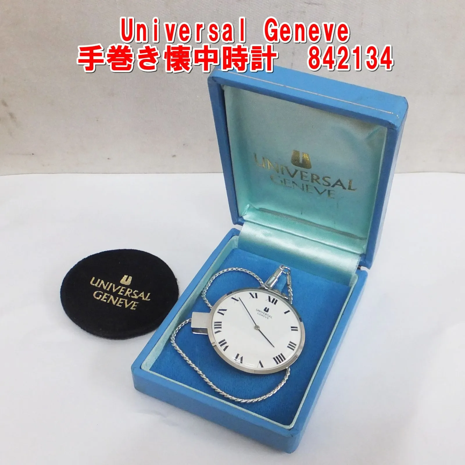 L⑨UNIVERSALGENEVEユニバーサルジュネーブ 時計の箱 ケース