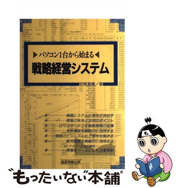 あなたが実践する企業革新 マイツールとマネジメントゲームで会社の ...