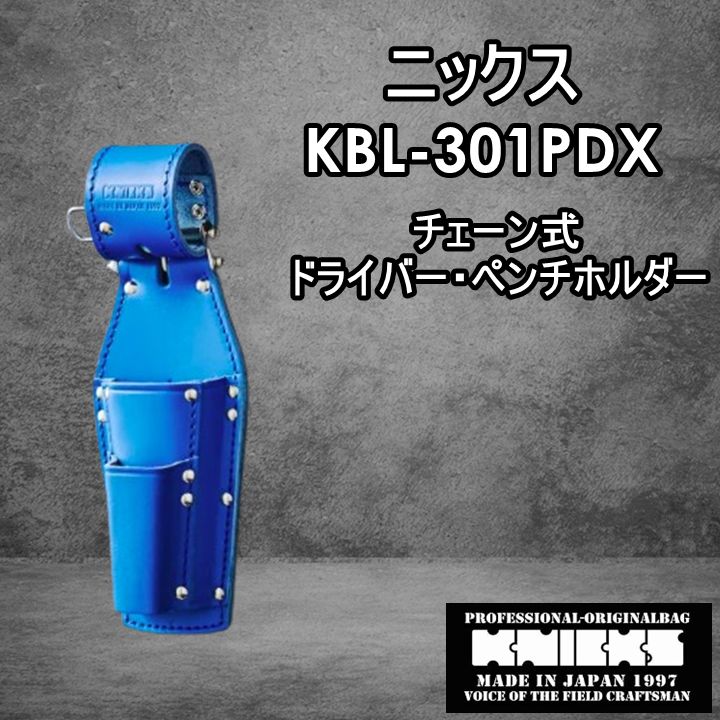 ニックス チェーン式ペンチ・ドライバーホルダー KBL-301PDX ニックス