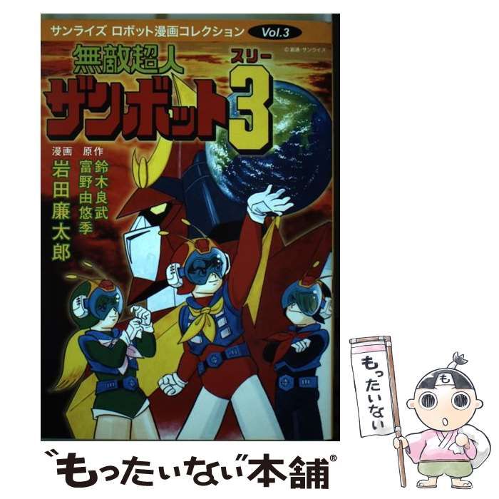 中古】 無敵超人ザンボット3(スリー) (サンライズロボット漫画