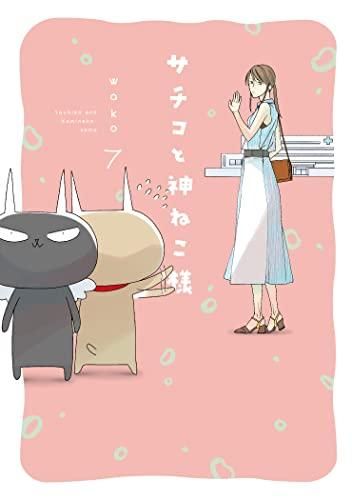 100%新品，人気セール [新品]サチコと神ねこ様(1-7巻 最新刊) 女性漫画