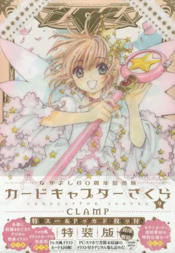 2025年最新】なかよし60周年記念版 カードキャプターさくら 特装版 の