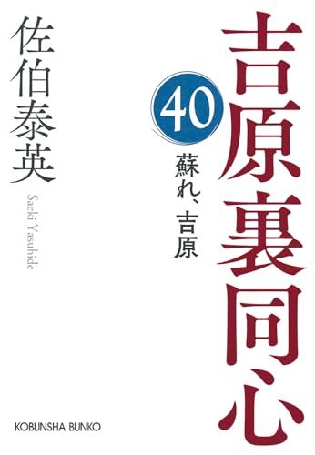 蘇れ、吉原　吉原裏同心（４０） (光文社文庫 さ 18-116)