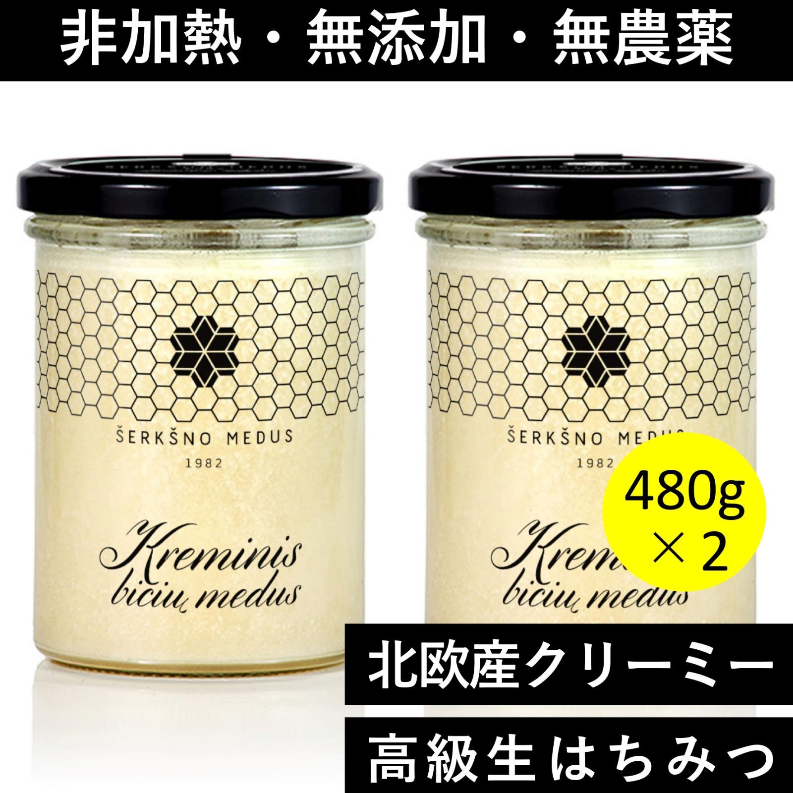 非加熱・無添加・無農薬 北欧産クリーミー「生」はちみつ480g X 2個