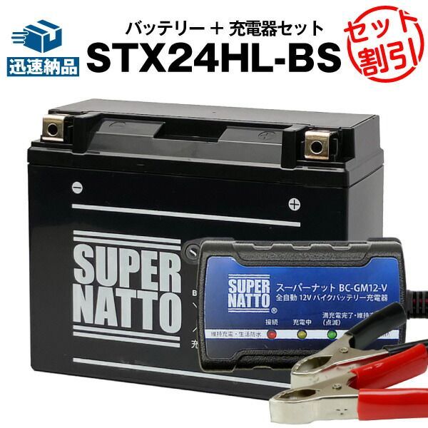 バイクバッテリー充電器+ハーレー用STX24HL-BS (シールド) セットバイクバッテリー66010-82Bに互換ボルティクス・スーパーナット【送料無料】【特別割引】【新品】