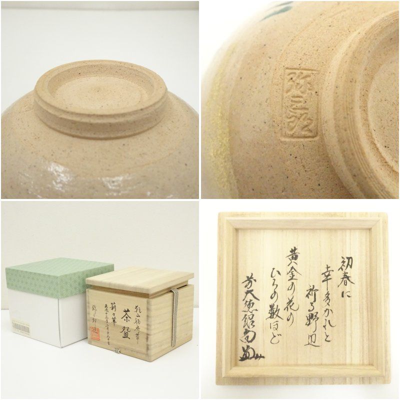 京焼 北川弥三郎（宏幸）造 乾山福寿草茶碗（前大徳 橋本紹尚書付