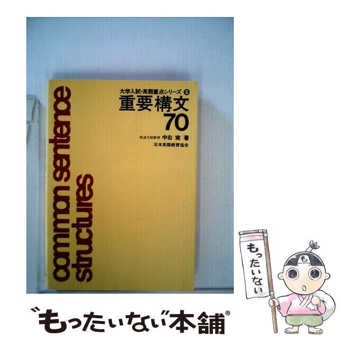 重要構文70 中右実 著 日本英語教育協会