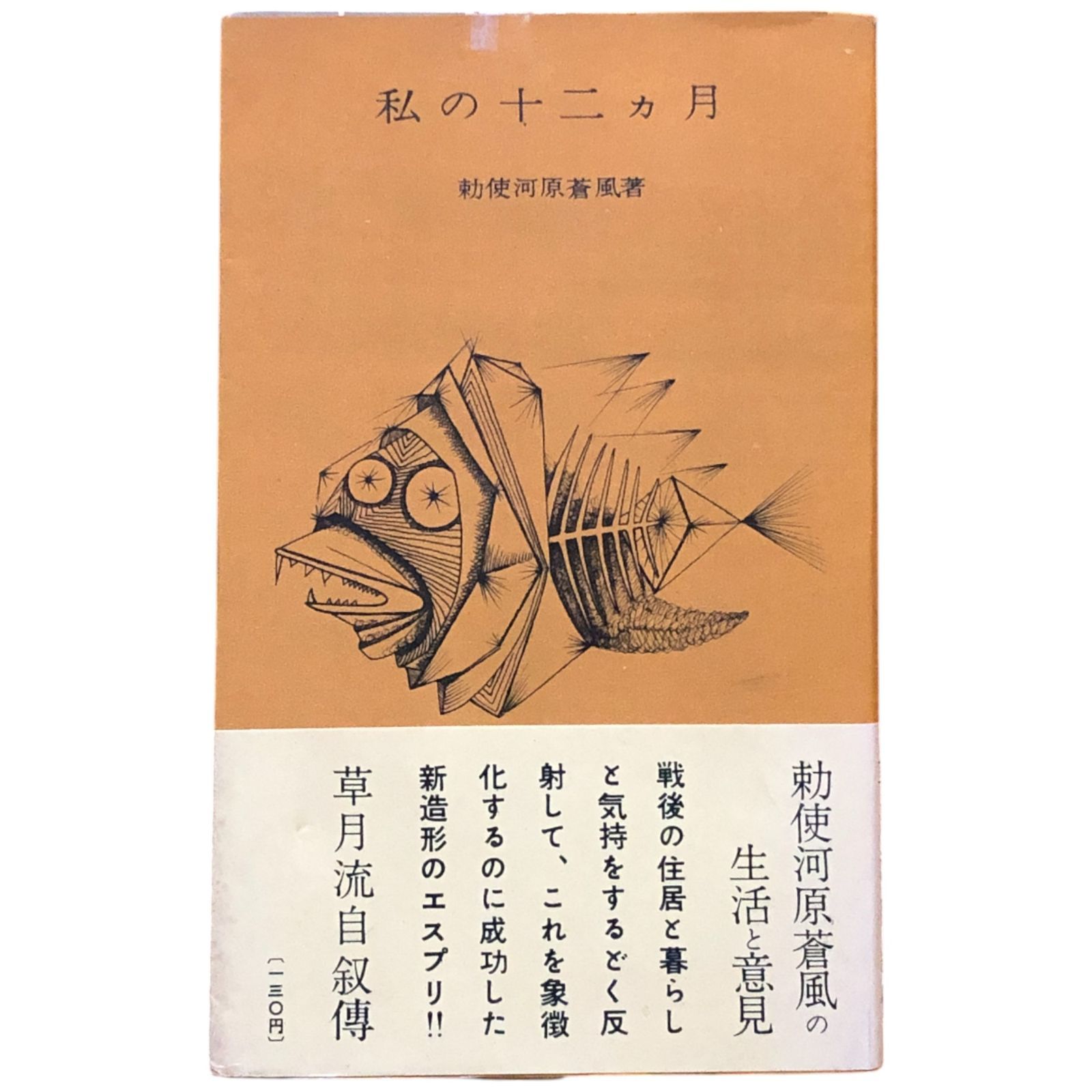 私の十二ケ月 勅使河原蒼風 著 1955年 中央公論社 18cm ☆草月流