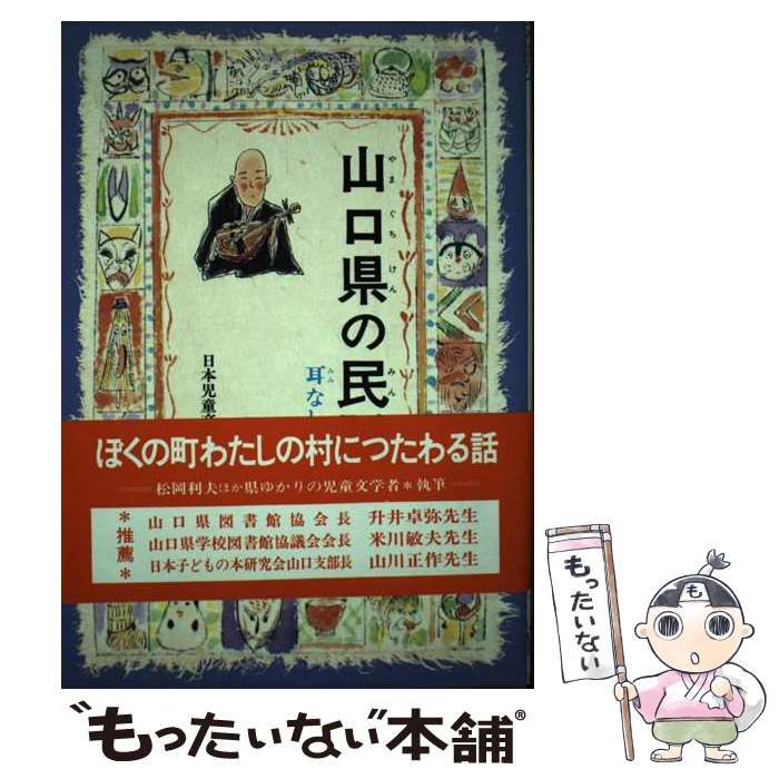 【中古】 山口県の民話/偕成社/日本児童文学者協会 中古】 山口県の民話/偕成社/日本児童文学者協会