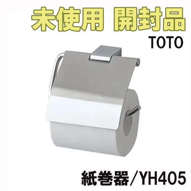 YH405 紙巻器 TOTO 【未使用 開封品】 ■K0041150