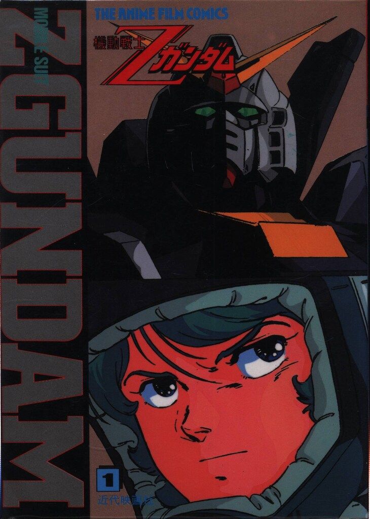 ジ・アニメ 機動戦士Zガンダム 全10巻 フィルムコミック　近代映画社　漫画 近代映画社 ジ・アニメ フィルムコミック 機動戦士Zガンダム 全10巻