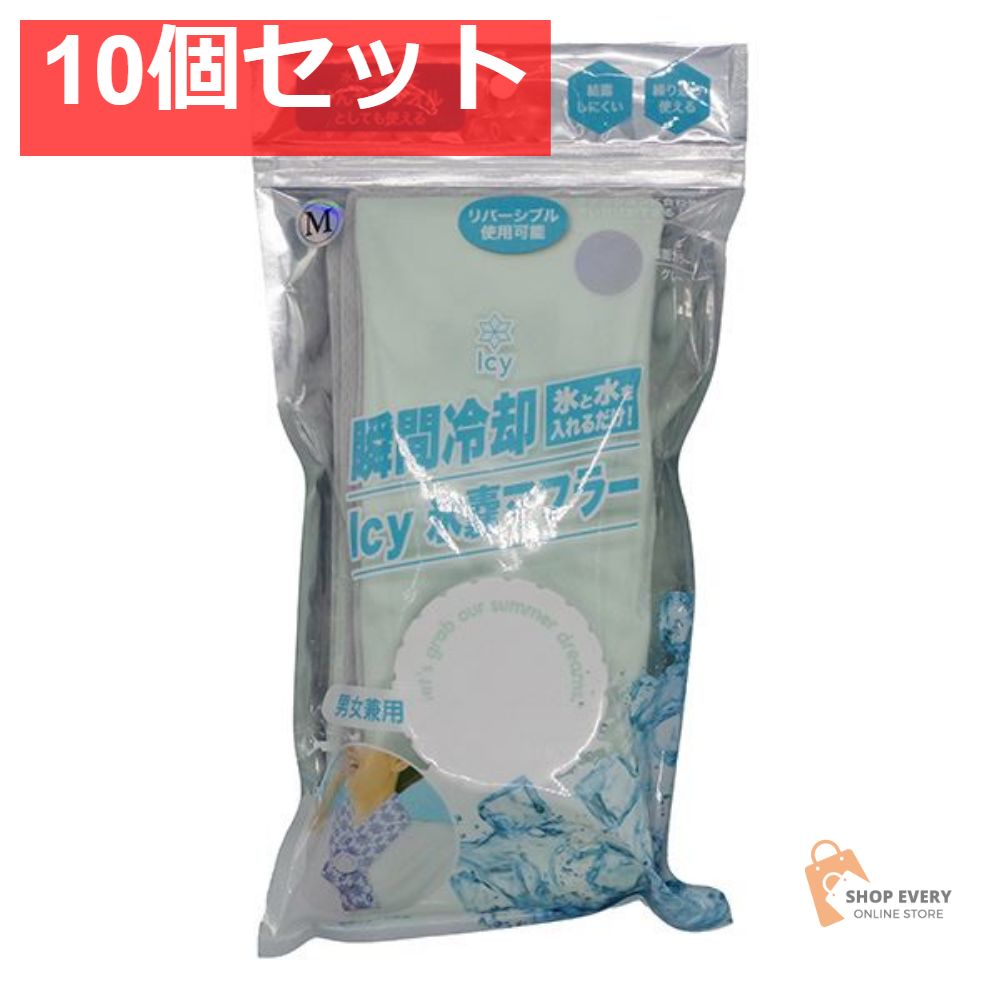 アイシー氷嚢マフラー ミント M 10個セット