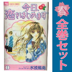 【全巻初版完結】今日、恋をはじめます。　全１５巻ほか　水波風南　フラワーコミック コミック】今日、恋をはじめます(全15巻)セット | 全巻セット