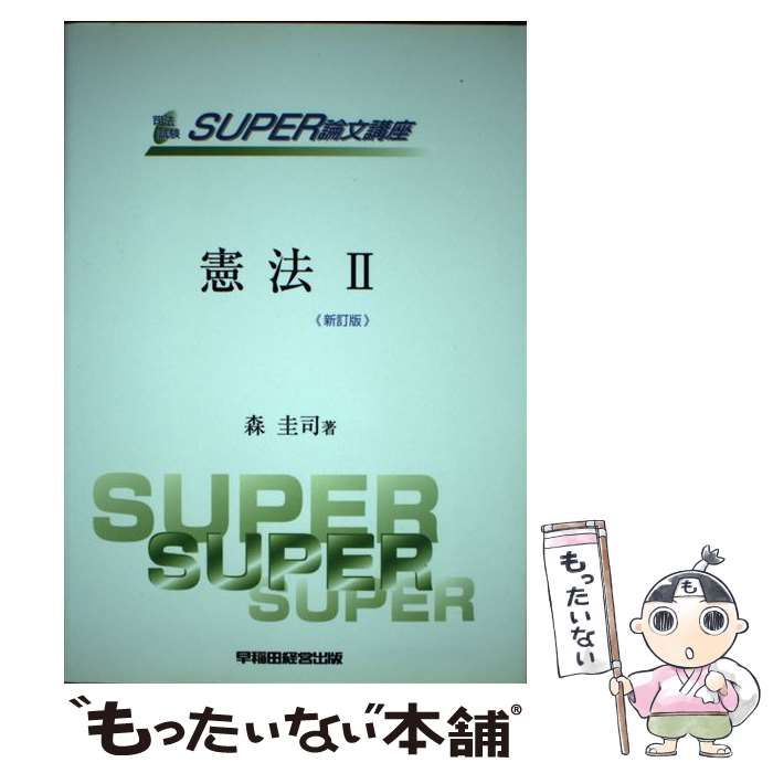 【中古】 憲法 ２ 新訂第２版/早稲田経営出版/森圭司 中古】 憲法 2 新訂第2版/早稲田経営出版/森圭司