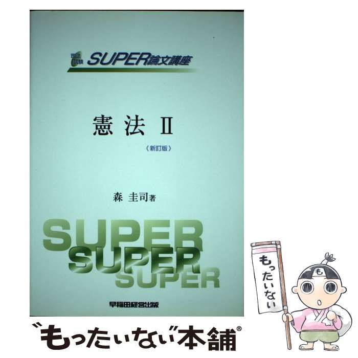 中古】 憲法 2 新訂版 (司法試験super論文講座) / 森圭司 / 早稲田経営